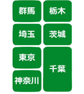 東京・神奈川・埼玉・栃木・群馬・千葉・茨木